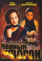 Изображение товара Черный ворон 2 Том (33-64 серии)