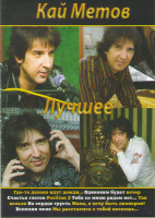 Изображение товара Кай Метов Лучшее