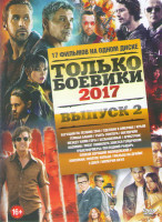 Изображение товара Только боевики 2017 2 Выпуск (Бегущий по лезвию 2049 / Сделано в Америке / Темная башня / Крым / Убить Гюнтера / Овердрайв / Между нами горы / Безбаше