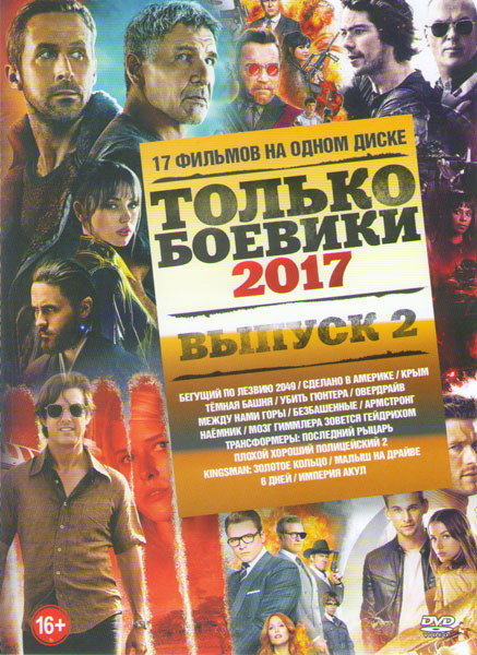 Только боевики 2017 2 Выпуск (Бегущий по лезвию 2049 / Сделано в Америке / Темная башня / Крым / Убить Гюнтера / Овердрайв / Между нами горы / Безбаше на DVD Только боевики 2017 2 Выпуск (Бегущий по лезвию 2049 / Сделано в Америке / Темная башня / Крым / Убить Гюнтера / Овердрайв / Между нами горы / Безбаше на DVD