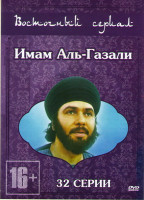 Изображение товара Имам Аль Газали (32 серии)