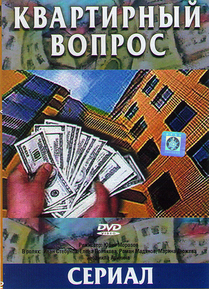 Квартирный вопрос (8 серий)* на DVD Квартирный вопрос (8 серий)* на DVD