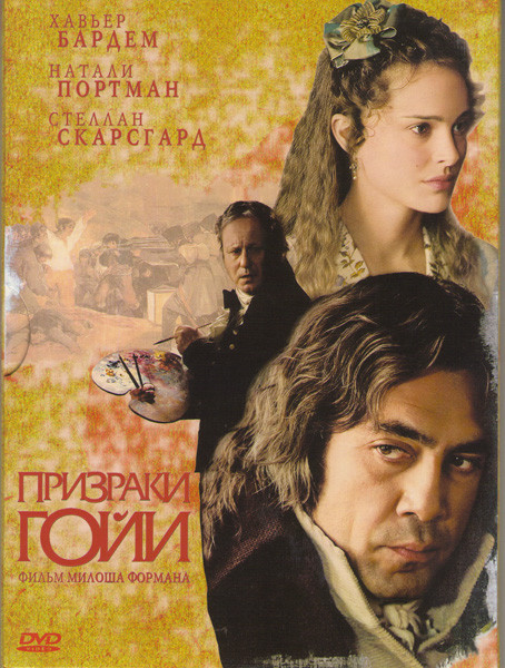 Призраки Гойи на DVD Призраки Гойи на DVD