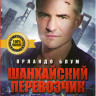 Шанхайский перевозчик  на DVD