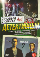 Изображение товара Новый детективный сериал 7 Выпуск (Лихач (20 серий) / Водоворот (8 лсерий) / Алекс лютый (12 серий) / Герой по вызову (10 серий))