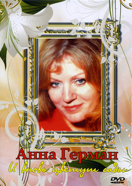 Анна Герман И вновь цветут сады на DVD