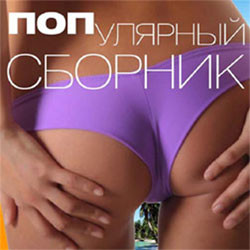 ПОПулярный Сборник 2 Часть (CD) на DVD ПОПулярный Сборник 2 Часть (CD) на DVD