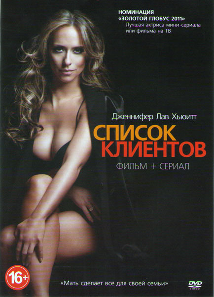Список клиентов 1 Сезон (10 серий) / Список клиентов на DVD