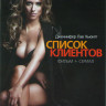 Список клиентов 1 Сезон (10 серий) / Список клиентов на DVD