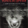 Убрать из друзей на DVD Убрать из друзей на DVD