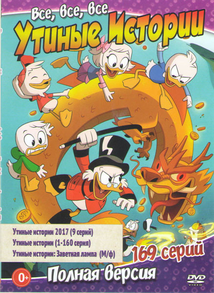 Утиные истории 2017 (9 серий) / Утиные истории (160 серий) / Утиные истории  Заветная лампа на DVD