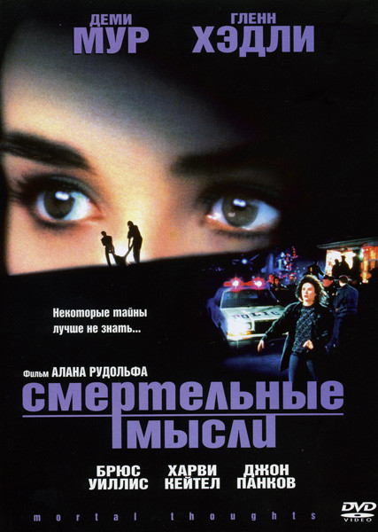 Смертельные мысли на DVD Смертельные мысли на DVD