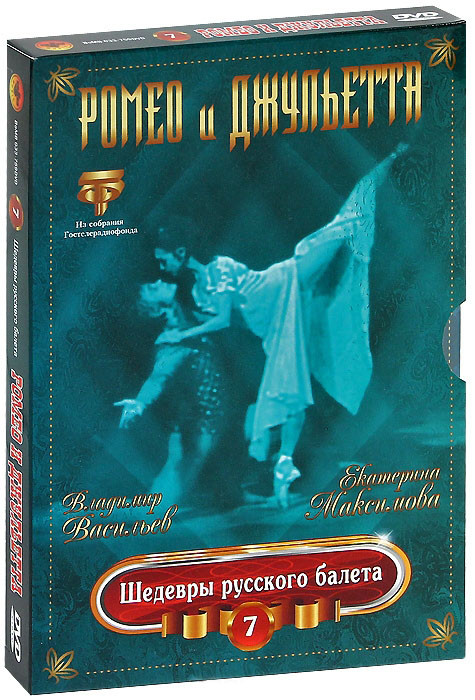 Шедевры русского балета 7 Выпуск Ромео и Джульетта на DVD