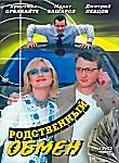 Родственный обмен (1-8 cерии) на DVD Родственный обмен (1-8 cерии) на DVD