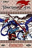Таинственная игра. Том 8 на DVD