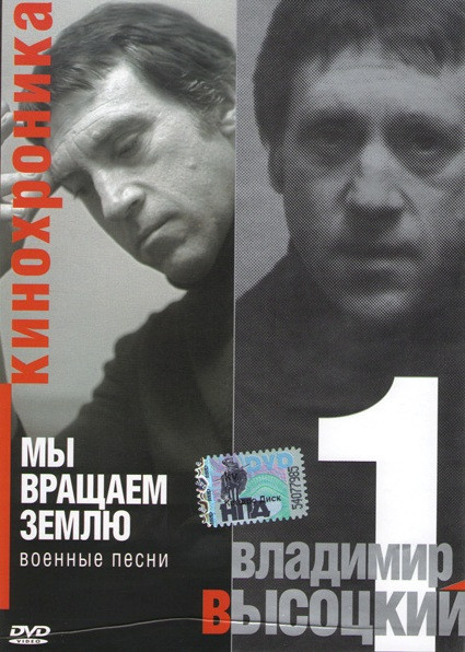Владимир Высоцкий 1 Часть Мы вращаем землю на DVD Владимир Высоцкий 1 Часть Мы вращаем землю на DVD