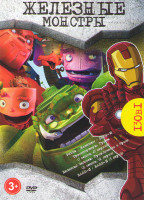Изображение товара Железные монстры (Роботы / Железяки / Берни / Трансформеры Прайм 3 Сезона (65 серий) / Железный человек Приключения в броне 2 Сезона (52 серии) / Валл