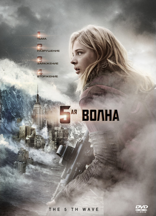 5ая волна (Пятая волна)* на DVD