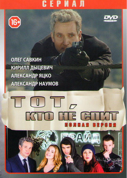 Тот кто не спит (32 серии) на DVD Тот кто не спит (32 серии) на DVD