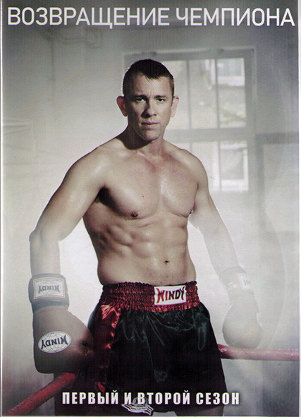 Возвращение чемпиона 1,2 Сезоны (18 серий) (4DVD) на DVD