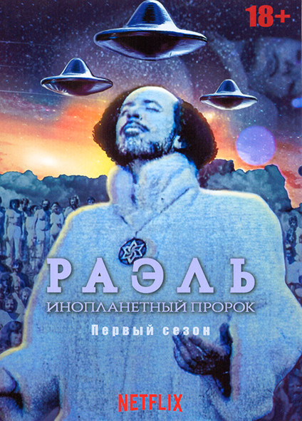 Раэль Инопланетный пророк 1 Сезон (4 серии) на DVD