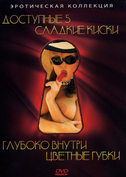 Доступные 5 /Цветные губки/Глубоко внутри/ Сладкие киски на DVD Доступные 5 /Цветные губки/Глубоко внутри/ Сладкие киски на DVD