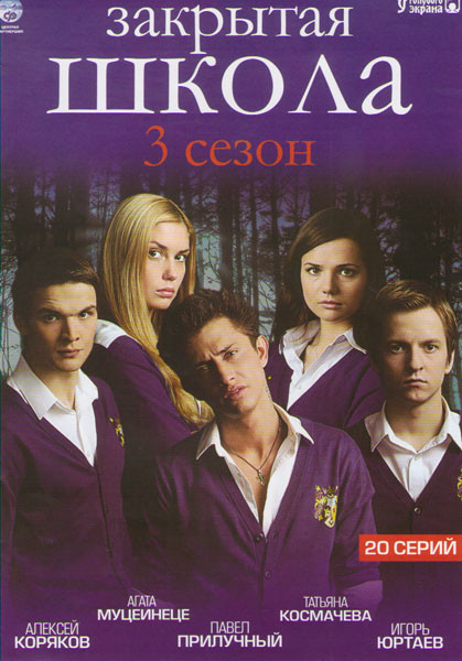 Закрытая школа 3 Сезон (22 серии) на DVD