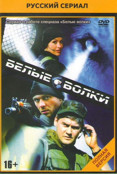 Белые волки (14 серий) на DVD