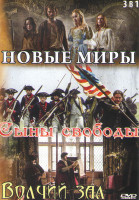 Изображение товара Новые миры (4 серии) / Сыны свободы (3 серии) / Волчий зал (6 серий)