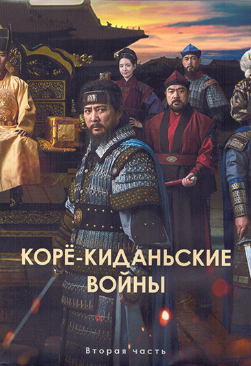 Коре киданьские войны 1 Сезон 2 Часть (17-32 серии) (4DVD) на DVD