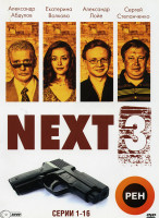 Изображение товара Следующий 3 (Next 3) (16 серий) 2dvd