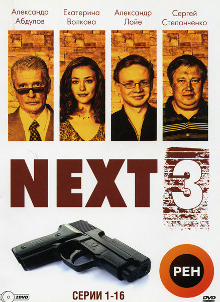 Следующий 3 (Next 3) (16 серий)  2dvd на DVD