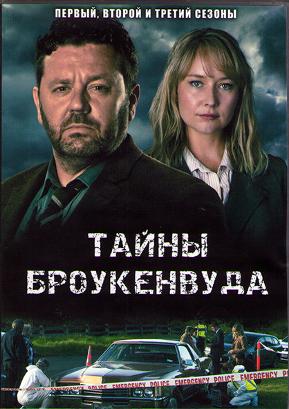 Тайны Броукенвуда 1,2,3 Сезоны (12 серий) (4DVD) на DVD