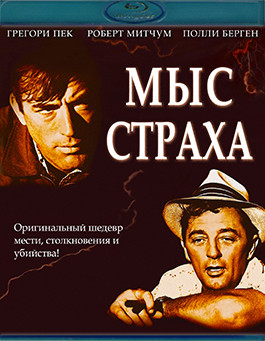 Мыс страха (1962)(Blu-ray)* на DVD Мыс страха (1962)(Blu-ray)* на DVD