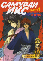 Изображение товара Самурай ИКС 1 Выпуск (52 серии)