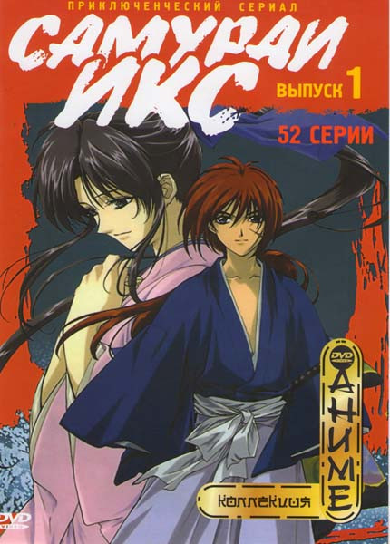 Самурай ИКС 1 Выпуск (52 серии) на DVD
