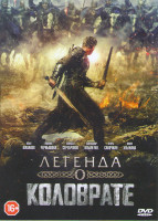 Изображение товара Легенда о Коловрате 