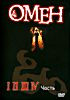 Омен 1-4 на DVD