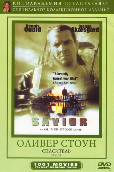 Спаситель на DVD Спаситель на DVD