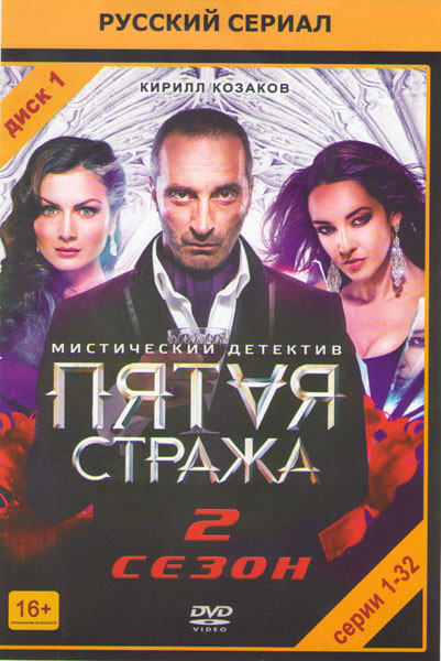 Пятая стража 2 Сезон (32 серии) на DVD Пятая стража 2 Сезон (32 серии) на DVD
