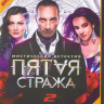Пятая стража 2 Сезон (32 серии) на DVD Пятая стража 2 Сезон (32 серии) на DVD