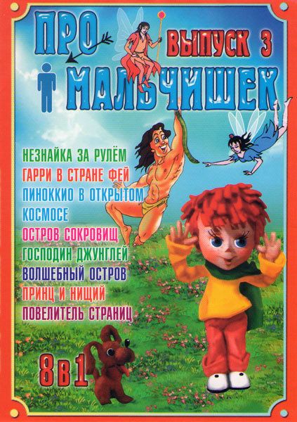 Про мальчишек 3 Выпуск (Незнайка за рулем / Гарри в стране фей / Пиноккио в открытом космосе / Остров сокровищ / Господин джунглей / Волшебный остров  на DVD