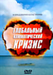Изображение товара Глобальный климатический кризис
