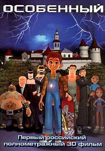 Особенный на DVD Особенный на DVD