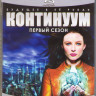 Континуум (10 серий) (2 Blu-ray)* на Blu-ray