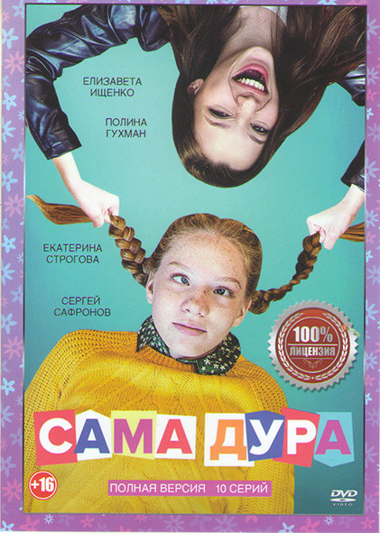 Сама дура (10 серий) на DVD