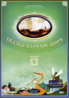 Изображение товара Сказки народов мира 2 Выпуск (Жёлтый аист / Валидуб / Братья Лю / Храбрый Пак / Обезьяна с острова Саругасима) 