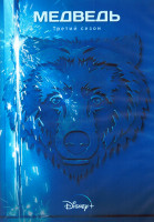 Изображение товара Медведь 3 Сезон (10 серий) (2DVD)