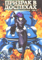 Изображение товара Призрак в доспехах Синдром одиночки ОВА 2 Одиннадцать индивидуалистов