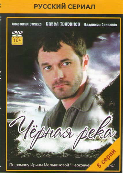 Черная река (8 серий) на DVD Черная река (8 серий) на DVD